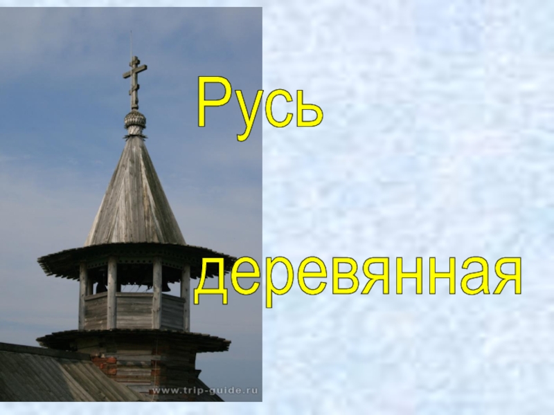 Русь деревянная слушать