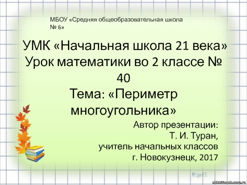 Урок 40 41. Периметр 2 класс школа России. Презентация исследовательская работа по математике 9 10 класс.