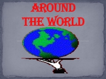 Презентация по английскому языку на тему Вокруг Света