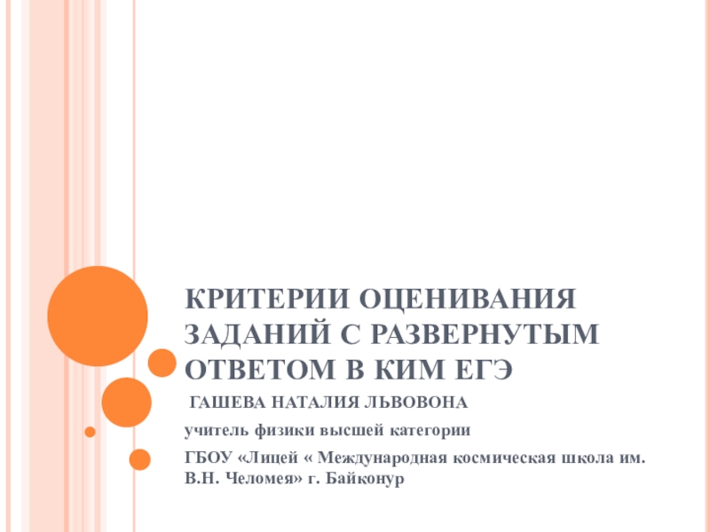 Презентация 5. Презентация Критерии оценивания заданий с развернутым ответом в КИМ ЕГЭ