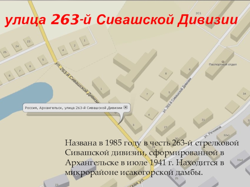 улица 263-й Сивашской Дивизии Названа в 1985 году в честь 263-й стрелковой Сивашской дивизии, сформированной в Архангельске в