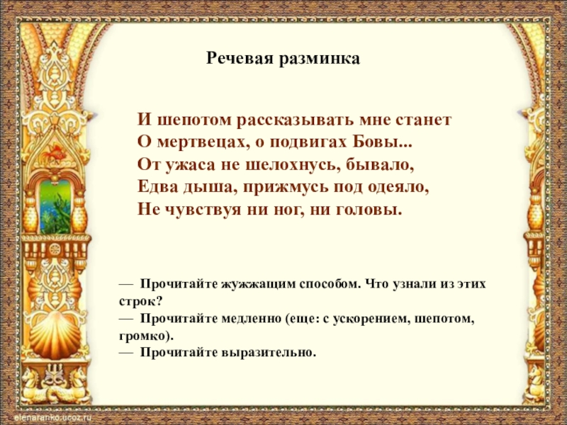 Сказка о царе салтане 3 класс урок. И шепотом рассказывать мне станет. И шёпотом рассказывать мне станет о мертвецах о подвигах Бовы. И шепотом рассказывать мне станет о мертвецах. Речевая разминка про сказки.