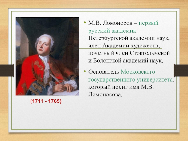 Первый академик. М. В. Ломоносов и Академия наук. Ломоносов - первый русский академик в русско Академии наук. Ломоносов академик Петербургской Академии наук. Первые русские академики.