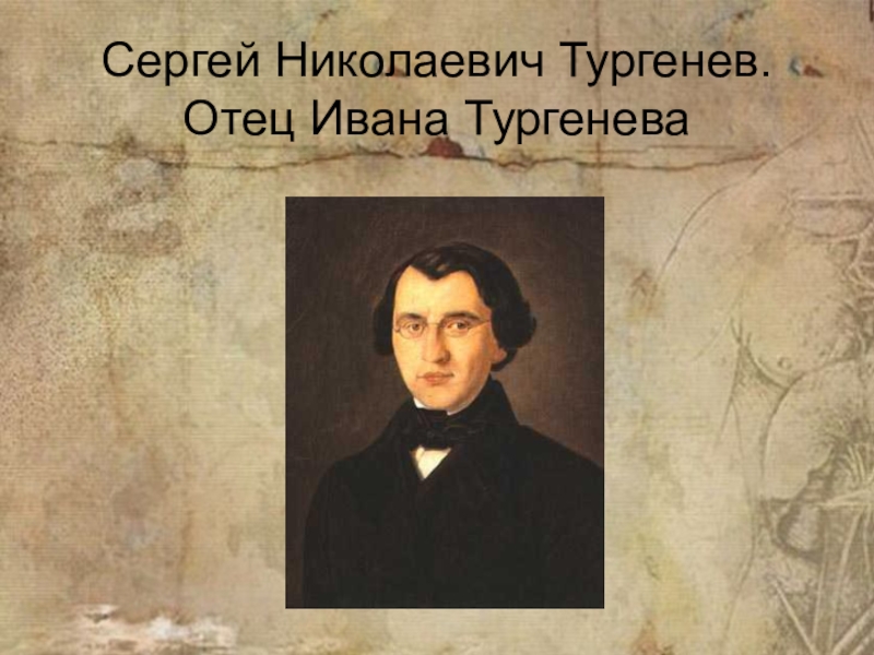 Отец ивана. Отец Ивана Тургенева. Портрет отца Тургенева. Сергей Тургенев. Отец Тургенева Сергей Николаевич.