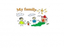 Презентация по английскому языку на тему My family