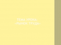 Рынок труда