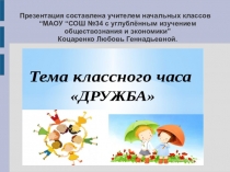 Презентация. Классный час по теме: Дружба . 1-2 класс.