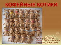 Мастер класс КОФЕЙНЫЕ КОТИКИ