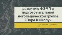 Занятие по познавательному развитию ФЭМП в подготовительной логопедической группе Пора в школу