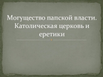 Презентация по истории Средних веков на тему Могущество папской власти (6 класс)