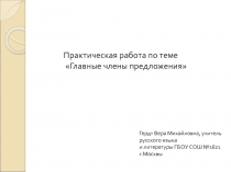 Презентация по русскому языку на тему Главные члены предложения. Практическая работа (8 класс)