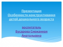 Презентация Особенности конструирования детей дошкольного возраста