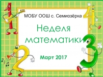 Презентация итогов недели математики в школе