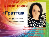 Презентация по нетрадиционному рисованию Граттаж