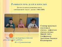 Презентация к семинару - практикуму Для чего нужны пальчиковые игры в коррекционной работе с детьми с ОВЗ(ЗПР)