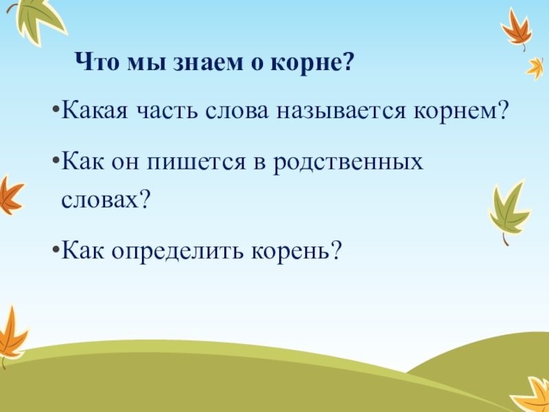 Ответ корень. Какая часть слова называется корнем. Какую часть слова называют корнем. Какая общая часть слова называется корнем?. Что мы знаем о корне.