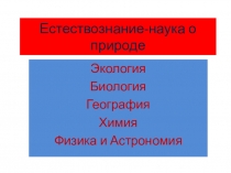 Презентация по физике: Что изучает физика? (7 класс)