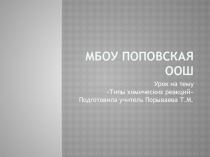 Презентация к уроку по химии 8 класс Типы химических реакций