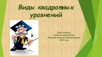 Презентация Виды квадратных уравнений (8 класс)