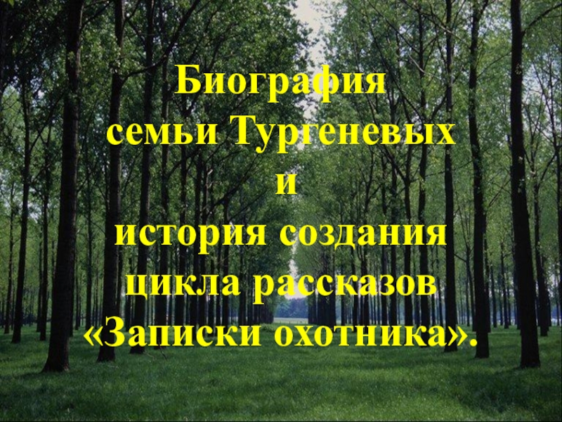 Презентация Презентация Тургенев. Записки охотника 7 класс