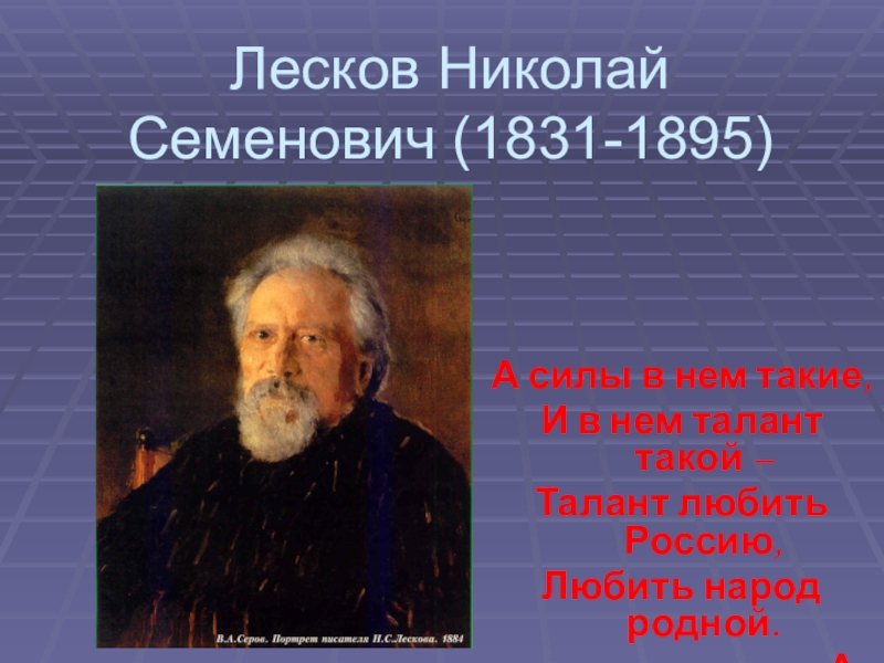 Лесков биография и творчество. Николай Семёнович Лесков (1831 — 1895). 16 Февраля 1831 года — Лесков Николай Семёнович. 190 Лет со дня рождения Николая Семёновича Лескова (1831 – 1895). Николай Семёнович Лесков презентация.