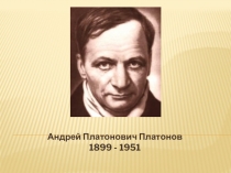 Презентация к уроку по литературе в 5 классе. А.П.Платонов Никита