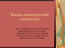 Презентация по русской литературе Жанры древнерусской литературы
