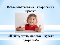 Презентация Пейте, дети, молоко - будете здоровы!
