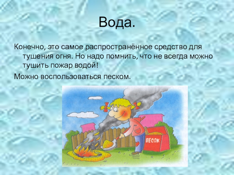 Воду конечно. Почему нельзя тушить пожар водой. Вода тушит огонь. Что можно тушить водой. Детям нельзя тушить пожар.