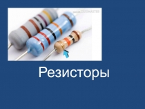 Презентация по дисциплине Материаловедение, электрорадиоматериалы и радиокомпоненты