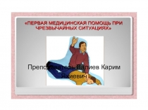 Презентация по ОБЖ на тему Первая медицинская помощь при утоплении