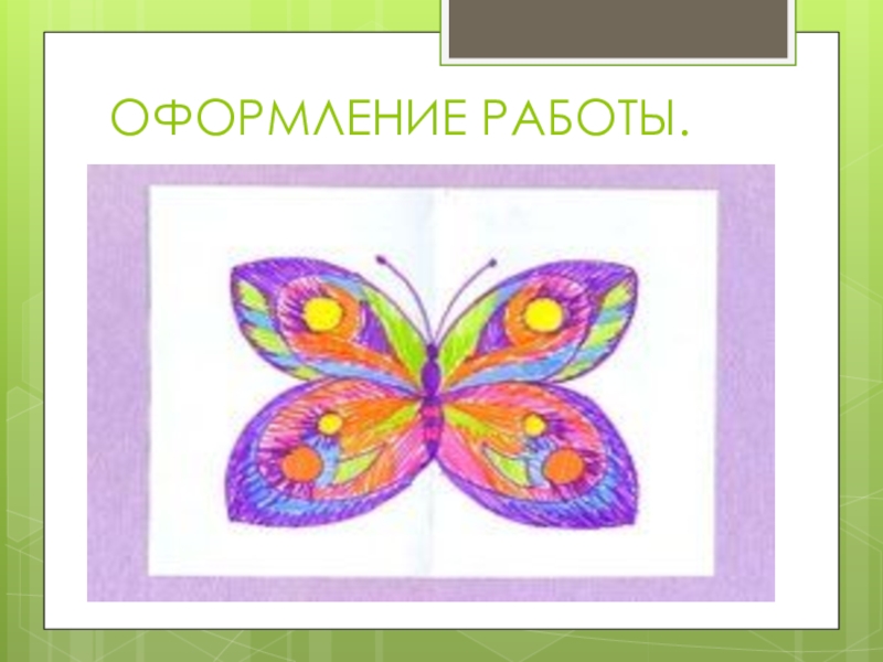 Изо 1 класс украшение презентация. Бабочка изо. Рисование бабочки 1 класс презентация. Украшение бабочек урок изо 1 класс. Орнамент 1 класс изо.