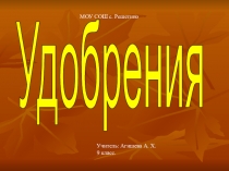 Урок - Презентация Удобрения