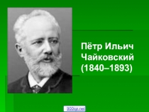 Материал к уроку музыки о П.И. Чайковском