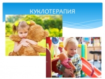 Презентация для педагогов ДОУ на тему :Куклотерапия