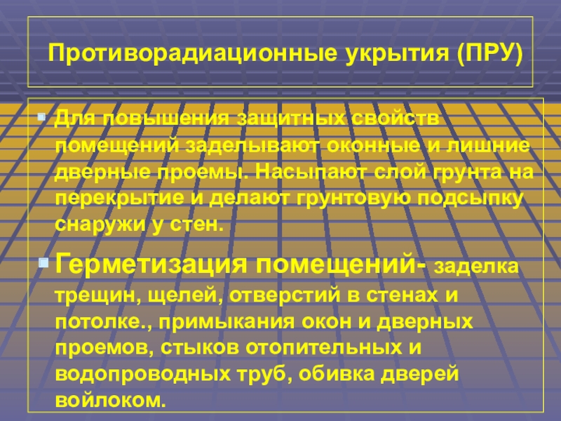 Противорадиационные укрытия пру. Убежища и противорадиационные укрытия. Повышение защитных свойств помещений. Характеристика противорадиационных укрытий.