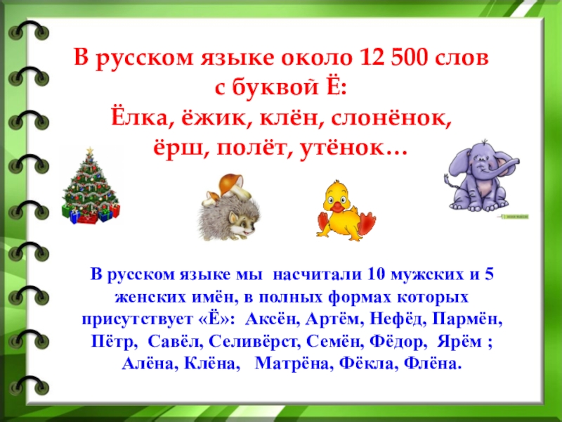 Елка буквы и звуки. Слова на букву е. Текст с буквой ё. Слова на букву е ё. Слова на букву е в начале.