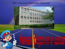 Презентация Умная дорога в школу в рамках интернет-марафона