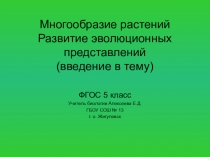 Многообразие растений Развитие эволюционных представлений (введение в тему)