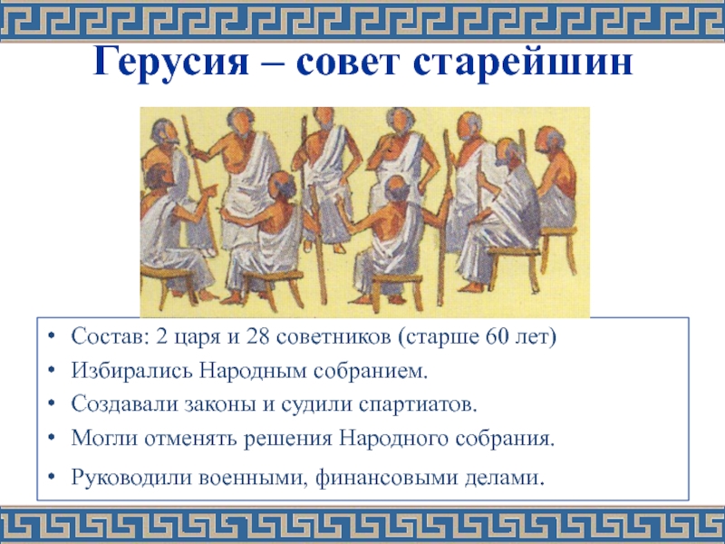 Совет старейшин. Герусия это в древней Греции. Совет старейшин в древней Греции. Герусия в Спарте. Совет старейшин в Риме.