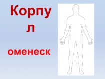 Презентация по молдавскому языку Корпул оменеск 2 класс