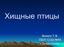 Презентация по Окружающему миру Хищные птицы
