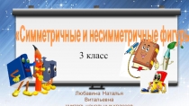 Презентация по математике на тему Симметричные и несимметричные плоские фигуры 3 класс