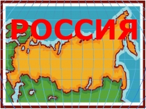 Презентация урока географии 9 класса VIII вила по теме Россия
