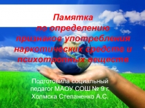 Памятка по определению признаков употребления наркотических средств и психотропных веществ