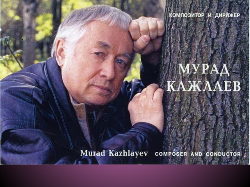 Мурад кажлаев. Кажлаев Мурад Магомедович. Мурад Кажлаев композитор. Мурад Магомедович Кажлаев композитор.