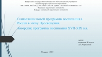 Презентация : Воспитание в России в эпоху просвещения