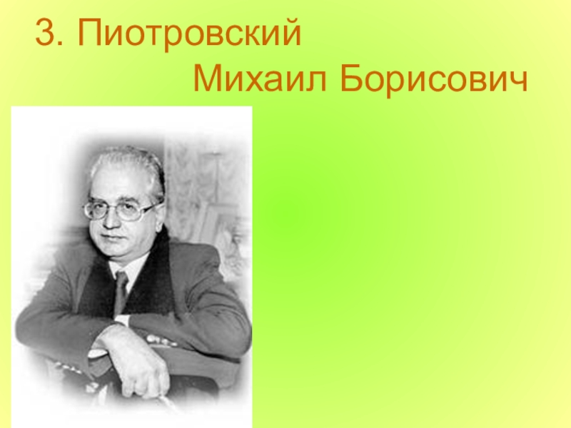 Доклад: Пиотровский Михаил Борисович