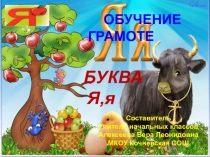 Презентация к уроку грамоты 1 класс Буквы Яя
