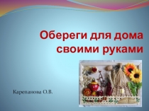 Презентация-доклад Обереги своими руками